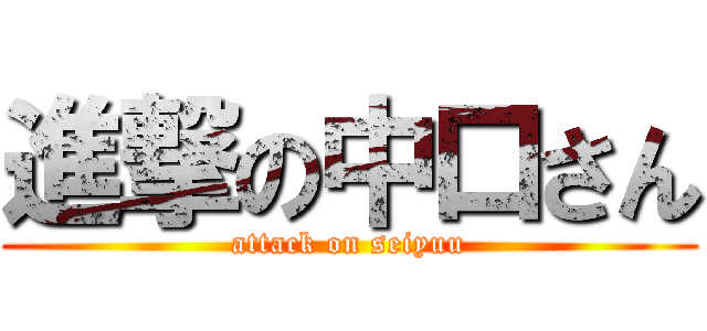 進撃の中口さん (attack on seiyuu)