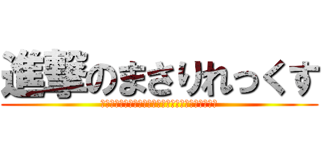 進撃のまさりれっくす (みんな、ネット友達、リア友ありがとう！飲み行こう！)