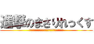 進撃のまさりれっくす (みんな、ネット友達、リア友ありがとう！飲み行こう！)
