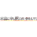 本当に申し訳ございませんでした (I'm sorry)