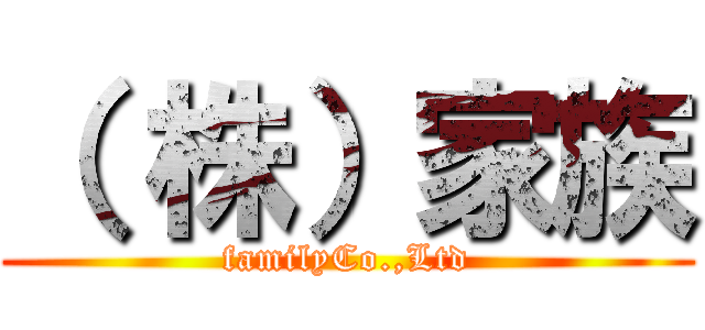 （ 株）家族 (familyCo.,Ltd)