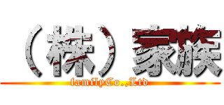 （ 株）家族 (familyCo.,Ltd)