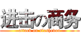 进击の商务 (attack on slashedon)