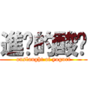 進擊的酸奶 (onslaught of yogurt)