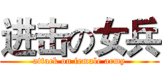 进击の女兵 (attack on female army)