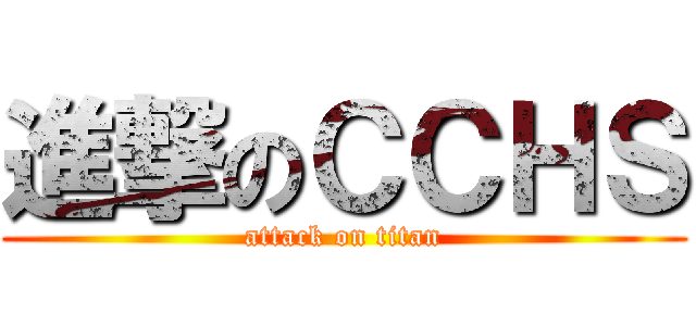 進撃のＣＣＨＳ (attack on titan)