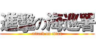 進擊の海巡署 (attack on titan)