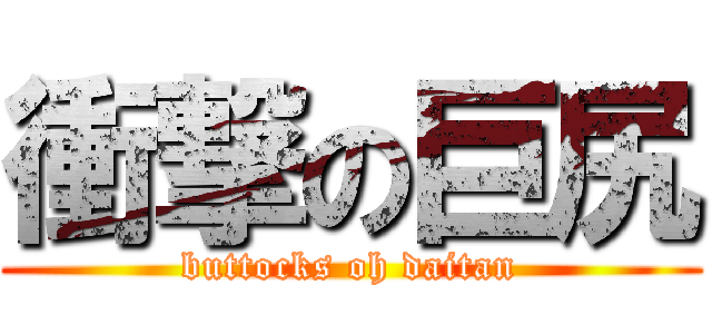 衝撃の巨尻 (buttocks oh daitan)