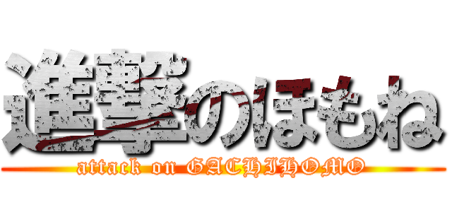 進撃のほもね (attack on GACHIHOMO)