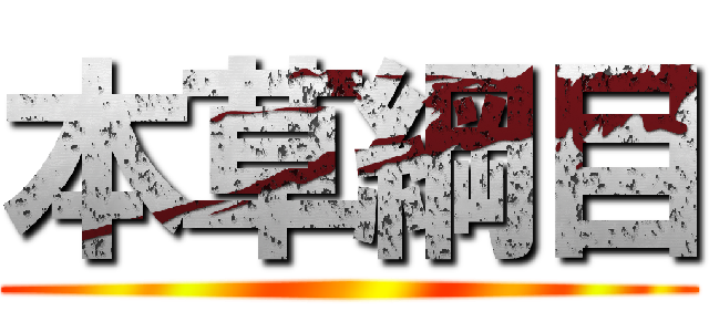本草綱目 ()