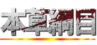 本草綱目 ()