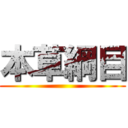 本草綱目 ()