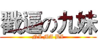 戳逼の九妹 (NI MA BI)
