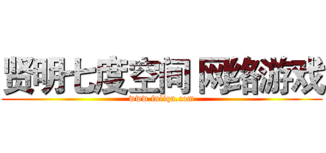 贤明七度空间 网络游戏 (www.fuliqu.com)