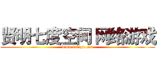 贤明七度空间 网络游戏 (www.fuliqu.com)