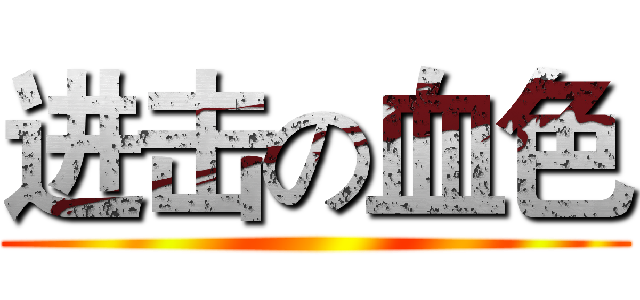 进击の血色 ()
