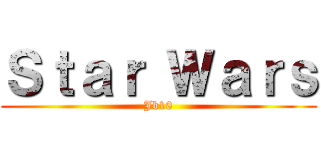 Ｓｔａｒ Ｗａｒｓ (Jb10)