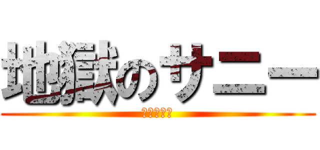 地獄のサニー (ヘルサニー)