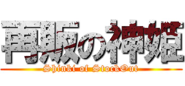 再販の神姫 (Shinki of StockOut)
