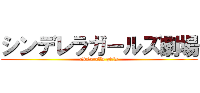 シンデレラガールズ劇場 (cInderella girls)