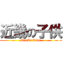 近畿の子供 (KinKi Kids)