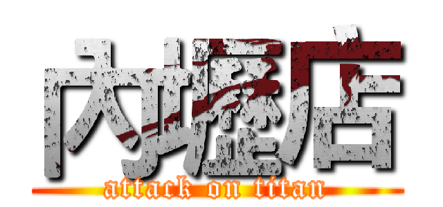 內壢店 (attack on titan)