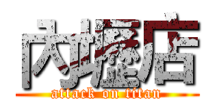 內壢店 (attack on titan)