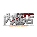 內壢店 (attack on titan)