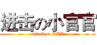 进击の小官官 (attack on TPV)