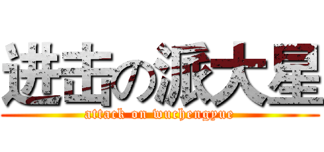 进击の派大星 (attack on wuchengyue)