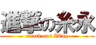 進撃の糸永 (attack on t ITng)