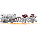 進撃の糸永 (attack on t ITng)