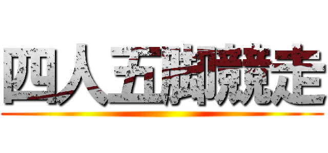 四人五脚競走 ()