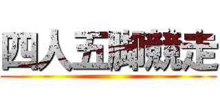 四人五脚競走 ()