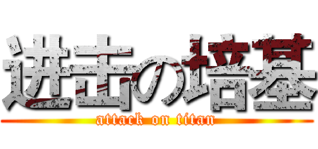 进击の培基 (attack on titan)