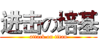 进击の培基 (attack on titan)