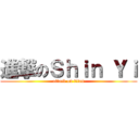 進撃のＳｈｉｎ Ｙｉ (attack on titan)