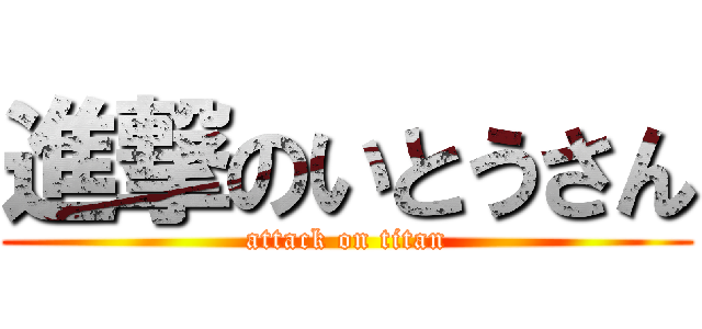 進撃のいとうさん (attack on titan)