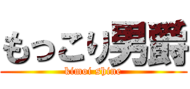 もっこり男爵 (kimoi shine)