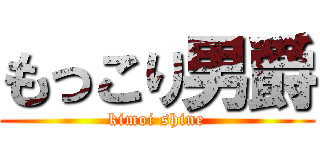 もっこり男爵 (kimoi shine)