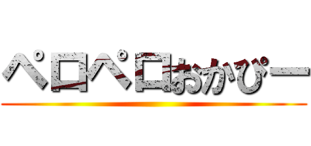 ペロペロおかぴー ()