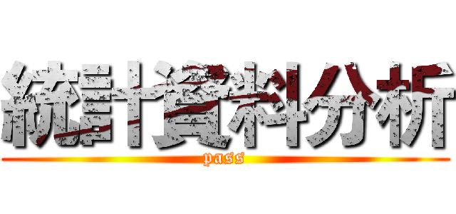 統計資料分析 (pass)