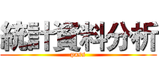 統計資料分析 (pass)