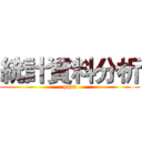 統計資料分析 (pass)