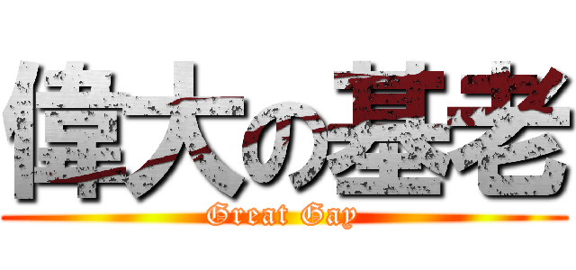 偉大の基老 (Great Gay)