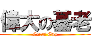 偉大の基老 (Great Gay)
