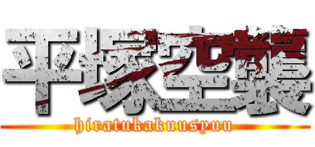 平塚空襲 (hiratukakuusyuu)