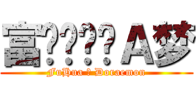 富华♥哆啦Ａ梦 (FuHua ♥ Doraemon)