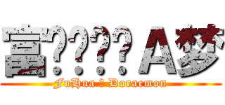 富华♥哆啦Ａ梦 (FuHua ♥ Doraemon)