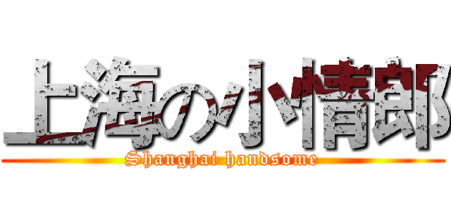 上海の小情郎 (Shanghai handsome)